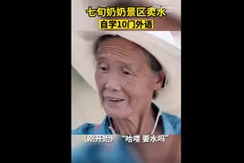 七旬奶奶火出圈！景区卖水自学10多国语言，无障碍跟老外交流图片