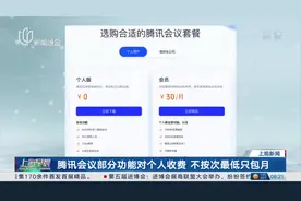 腾讯会议部分功能对个人收费 不按次最低只包月视频封面