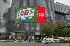 冲不冲？杭城一电器商家推出“猜中世界杯冠军退全款”！网友：这是想破产？图片