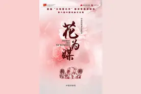 《花为媒》今日上演图片