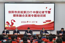 今年庆祝中国记者节，信阳这样安排有深意图片