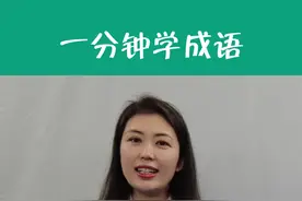 一分钟学成语——《方寸大乱》图片