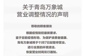 周知！青岛万象城今起暂停营业图片