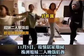 视频丨疫情居家期间 株洲姐妹二人饭后教爸妈跳舞图片