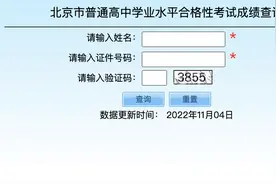 2022年北京市第二次高中学考合格考成绩今起可查图片
