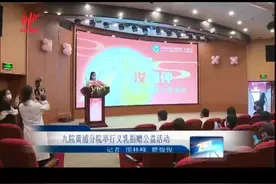 九院黄浦分院举行义乳捐赠公益活动视频封面