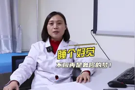 聊医专家实例说医：“睡个好觉”不再是一个奢侈的梦图片