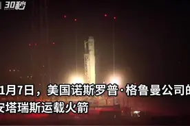 30秒｜“天鹅座”货运飞船成功发射，为国际空间站提供补给图片