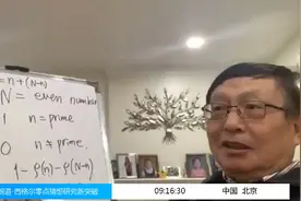 数学家张益唐发表“零点猜想”报告：部分证明黎曼猜想应该是对的图片