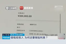 贷款30万借同事，起诉还款被判倒贴利息？为何法院这样判决→ | 案例来说法图片