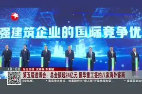 第五届进博会：总金额超24亿元 振华重工签约八家海外客商视频封面
