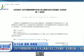 《关于开展智能网联汽车准入和上路通行试点工作的通知（征求意见稿）》发布视频封面