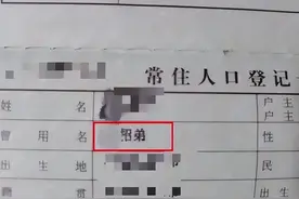 “招弟”改名难不难，统一规定很关键图片