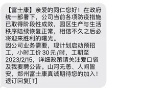 继“离厂返乡潮”后 郑州富士康或将现“返厂进厂大潮”图片