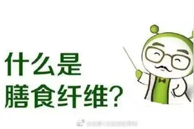 什么是膳食纤维？图片