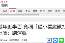年近半百却称“从小看魔兽打球”，绿营人士被吐槽：蹭热度图片