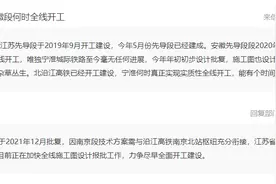 宁淮城际铁路安徽段何时全线开工？官方回复图片