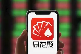 同花顺APP又崩了，回应：目前可以正常使用视频封面