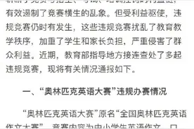 教育部查处多起中小学生违规竞赛图片