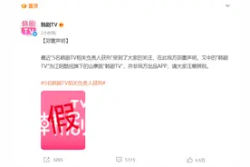 韩剧TV回应“相关负责人获刑”：涉事APP为山寨版图片