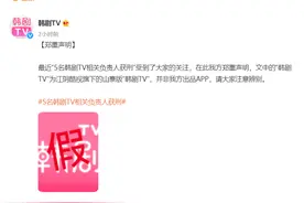 韩剧TV回应“相关负责人获刑”：涉事APP为山寨版图片