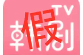 韩剧TV回应“5名相关负责人获刑”：涉事APP为山寨版图片