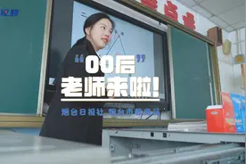 《00后老师来啦》本期专访烟台市牟平区第二实验小学数学教师宁静，作为“双减”政策落地后首批入职新教师，她有哪些新感受图片