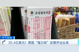 约148亿元！这个彩票，开出头奖！刷新世界纪录…图片