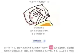 5名负责人获刑？韩剧TV辟谣：非我方APP，近期正进行品牌升级及更名图片