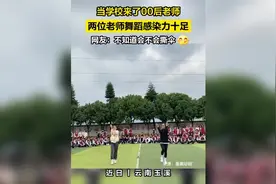 00后老师运动会上表演舞蹈 感染力十足图片