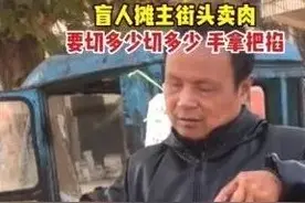 “全凭手感！”盲人大叔市场卖猪肉20年，切肉、称重、找零一气呵成图片
