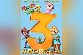 动画电影《青蛙王子历险记2》发布倒计时三天海报图片