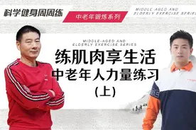 科学健身周周练｜中老年人力量练习（上）图片