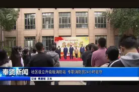 社区设立升级版消防站 专职消防员24小时驻守