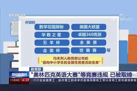 “奥林匹克英语大赛”“希望数学”被取缔，让违规竞赛停止“忽悠”图片