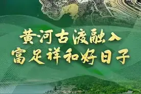 黄河古渡融入富足祥和好日子图片