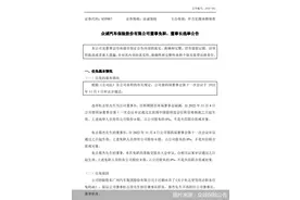 大股东广汽集团再“荐”董事长，众诚保险能否破局车险承保亏损这一“历史难题”图片