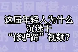 今日有梗｜这届年轻人为什么沉迷于“修驴蹄”视频？图片