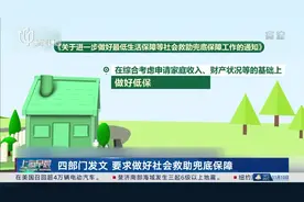 四部门发文 要求做好社会救助兜底保障 加大低保保障范围 重残重病可纳入