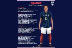 法国队世界杯大名单 姆巴佩本泽马领衔 博格巴坎特伤缺图片