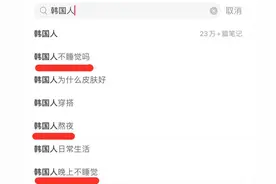 恋综里的韩国人，怎么天天不睡觉图片