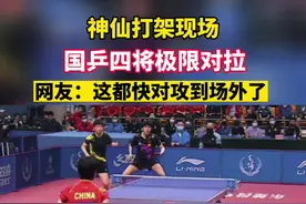 神仙打架现场！国乒四将极限对拉太过瘾了图片