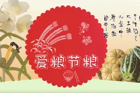 爱粮节粮！这是一张来自“山东手造”的手抄报图片
