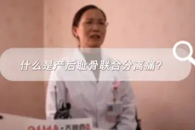 名医说｜疼痛起来不能翻身、行走的耻骨联合分离痛究竟是啥？图片