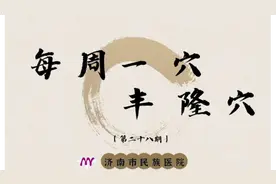 每周一穴｜化痰减肥之“丰隆穴”图片