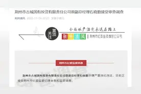 荆州古城国有投资有限责任公司原副总经理石晓勤被查视频封面