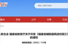 为更好地帮助残疾学生，福建制定这项实施方案图片