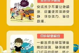 儿童被困车内如何快速救援？图片