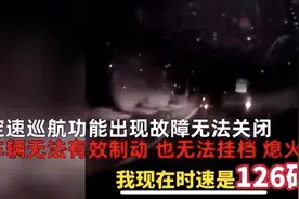 定速巡航失灵，男子高速126km/h行驶2小时，这锅是奶茶背还是操作失误？图片
