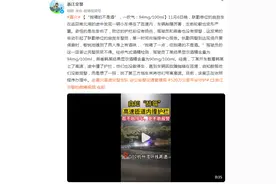 “我喝的不是酒！”，一吹气：94mg/100ml……图片